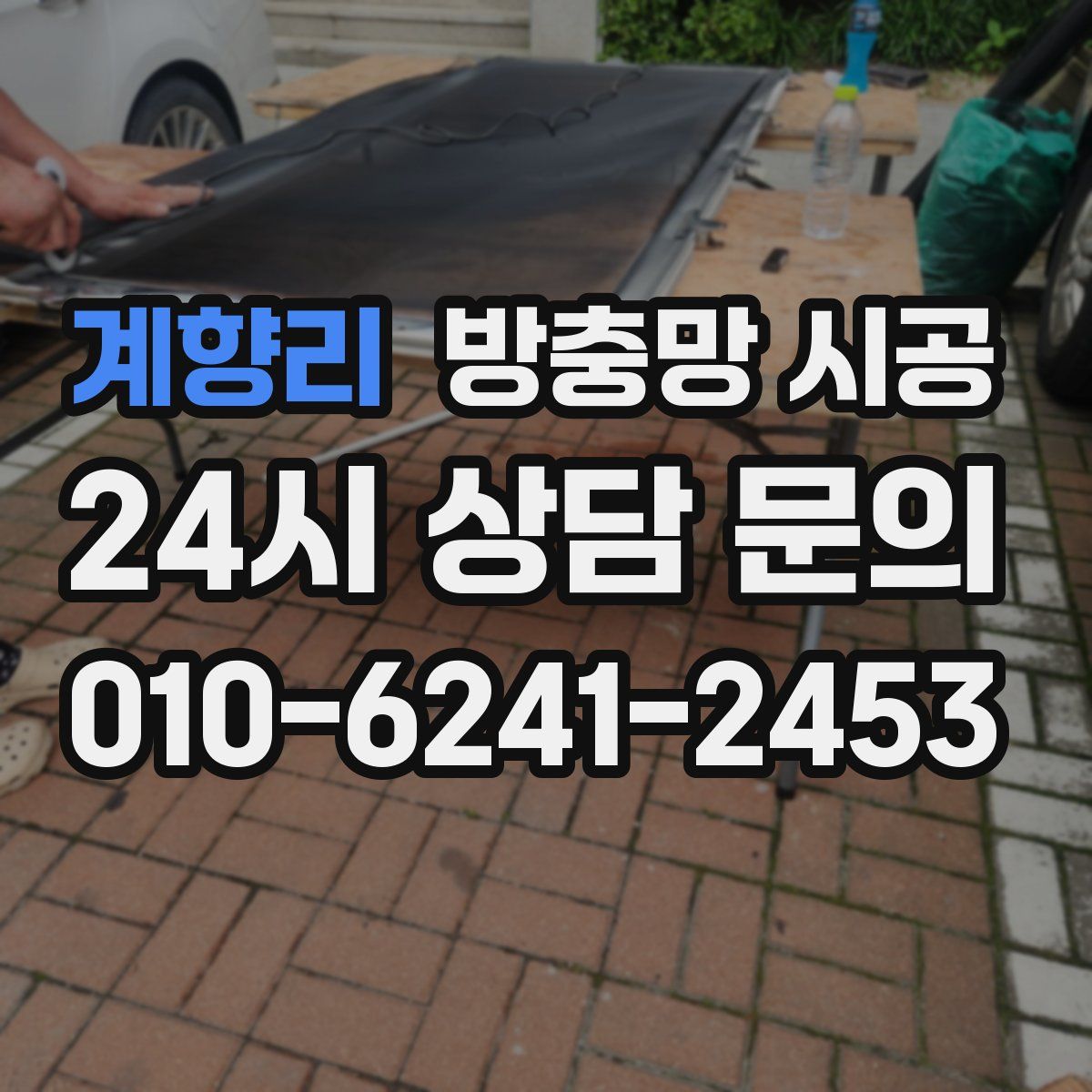 계향리 방충망 시공