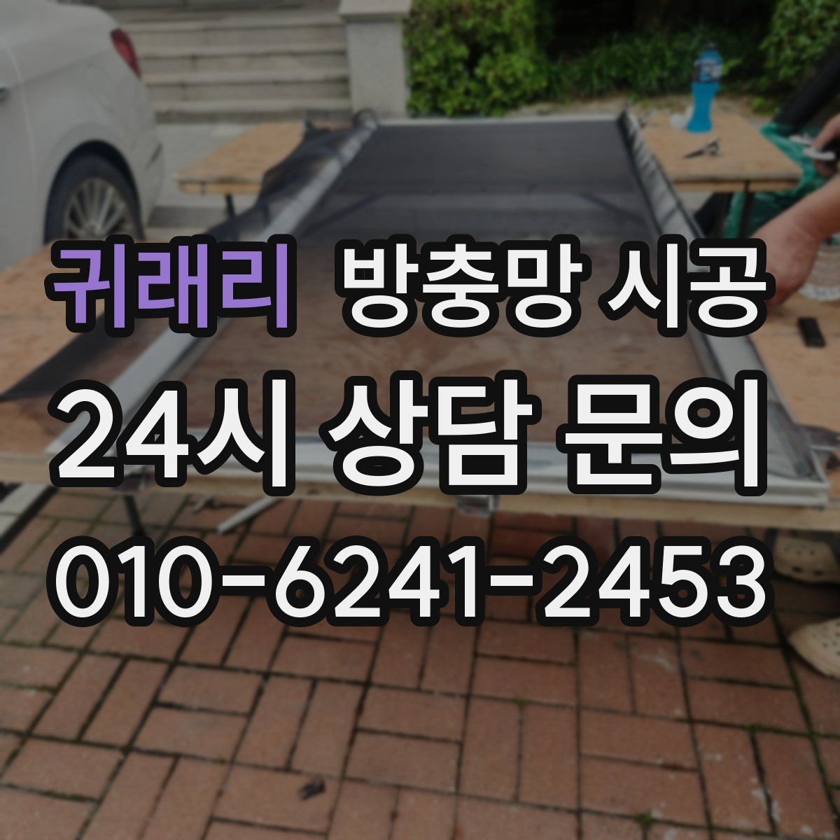 귀래리 방충망 시공