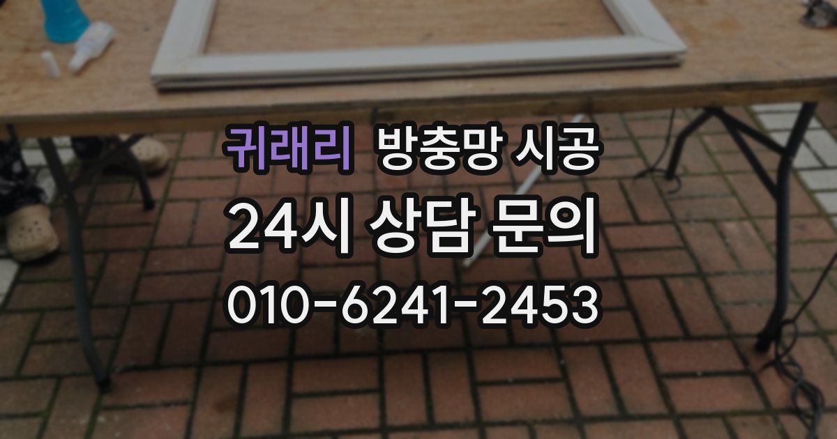 귀래리 방충망 시공