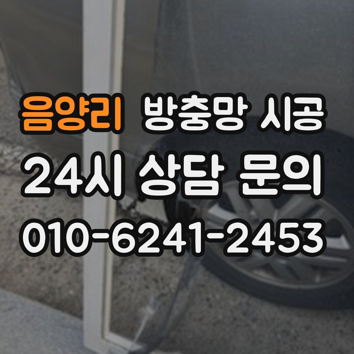 음양리 방충망 시공