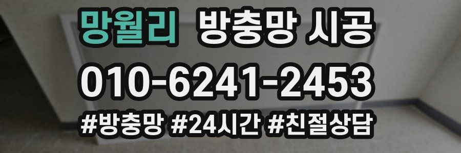 망월리 방충망 시공