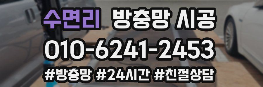 수면리 방충망 시공