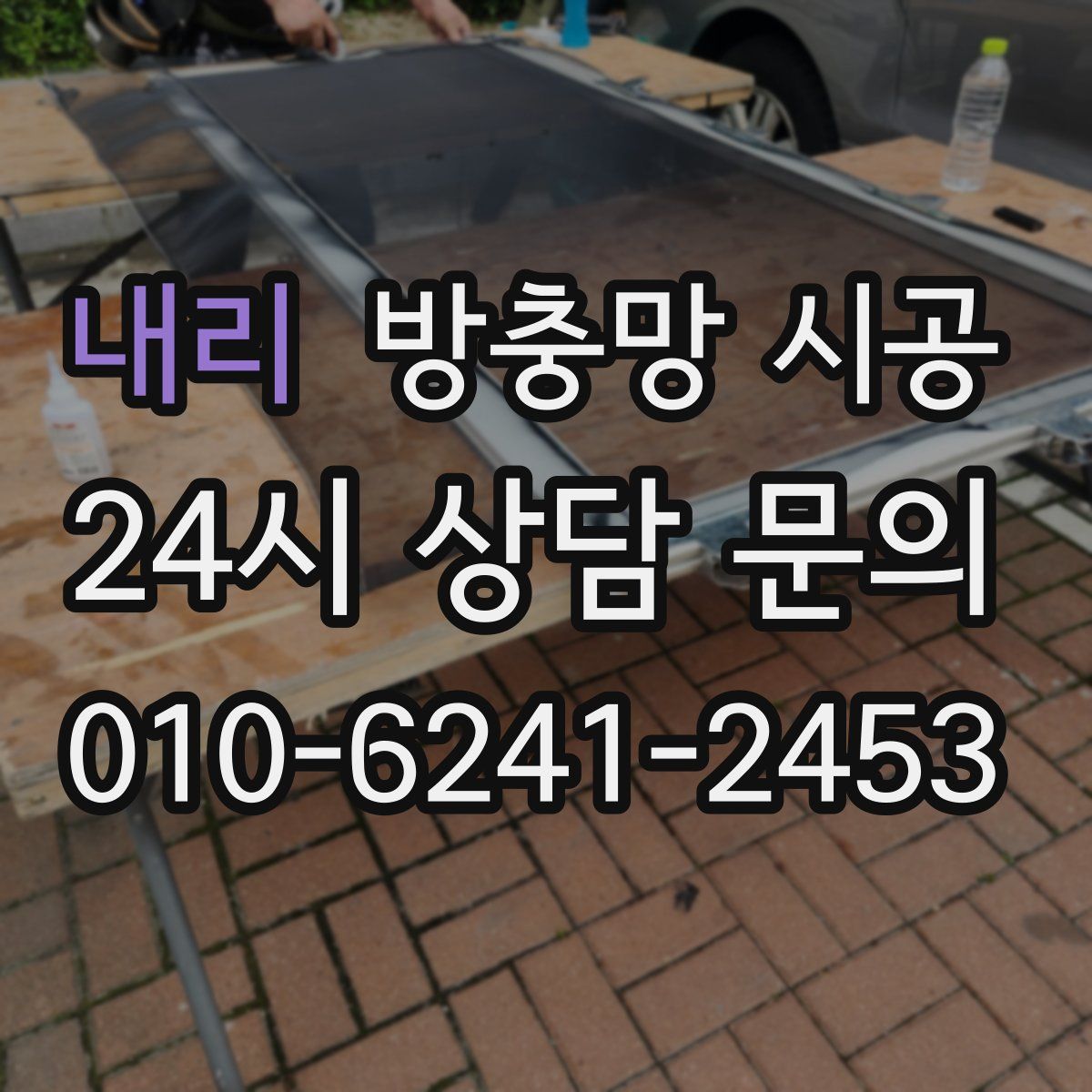 내리 방충망 시공