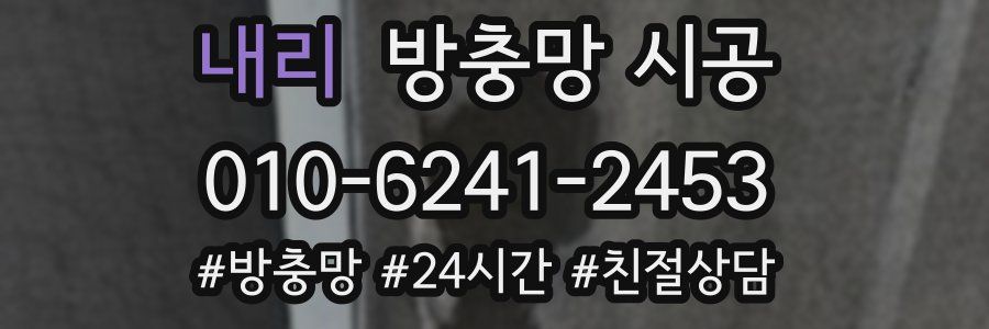 내리 방충망 시공