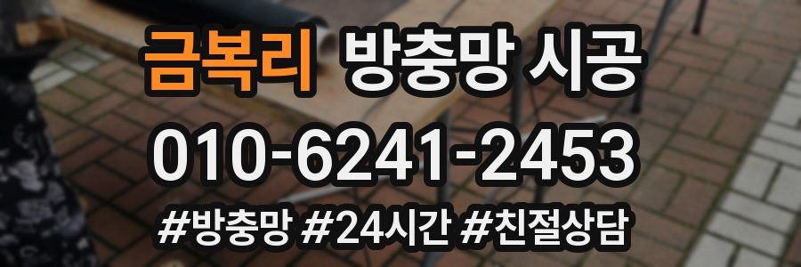 금복리 방충망 시공