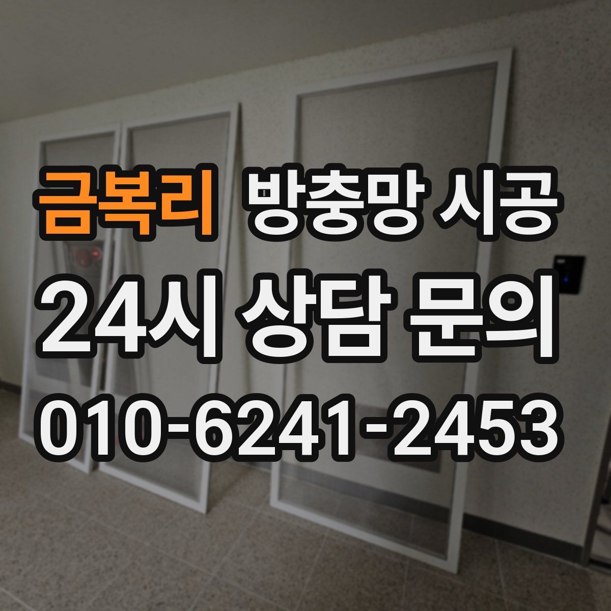 금복리 방충망 시공