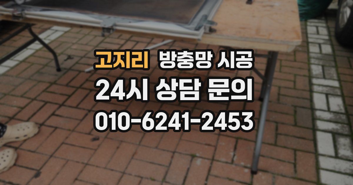 고지리 방충망 시공