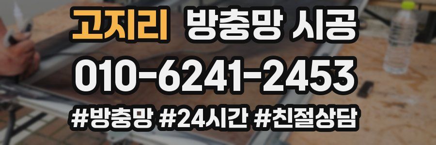 고지리 방충망 시공