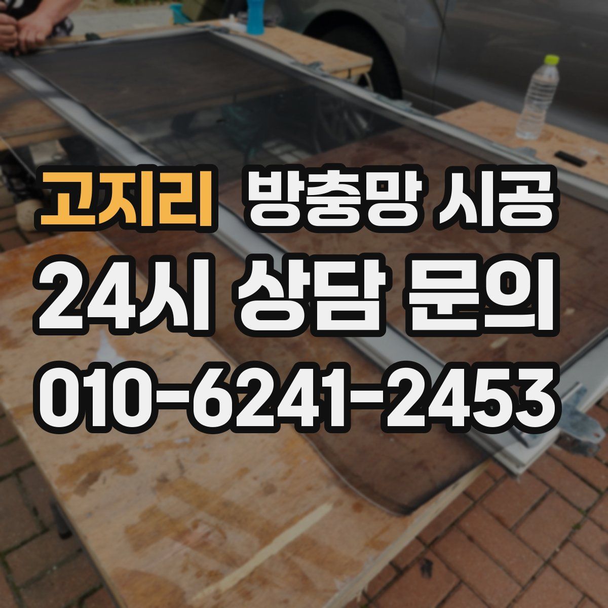 고지리 방충망 시공