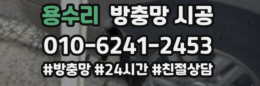 용수리 방충망 시공
