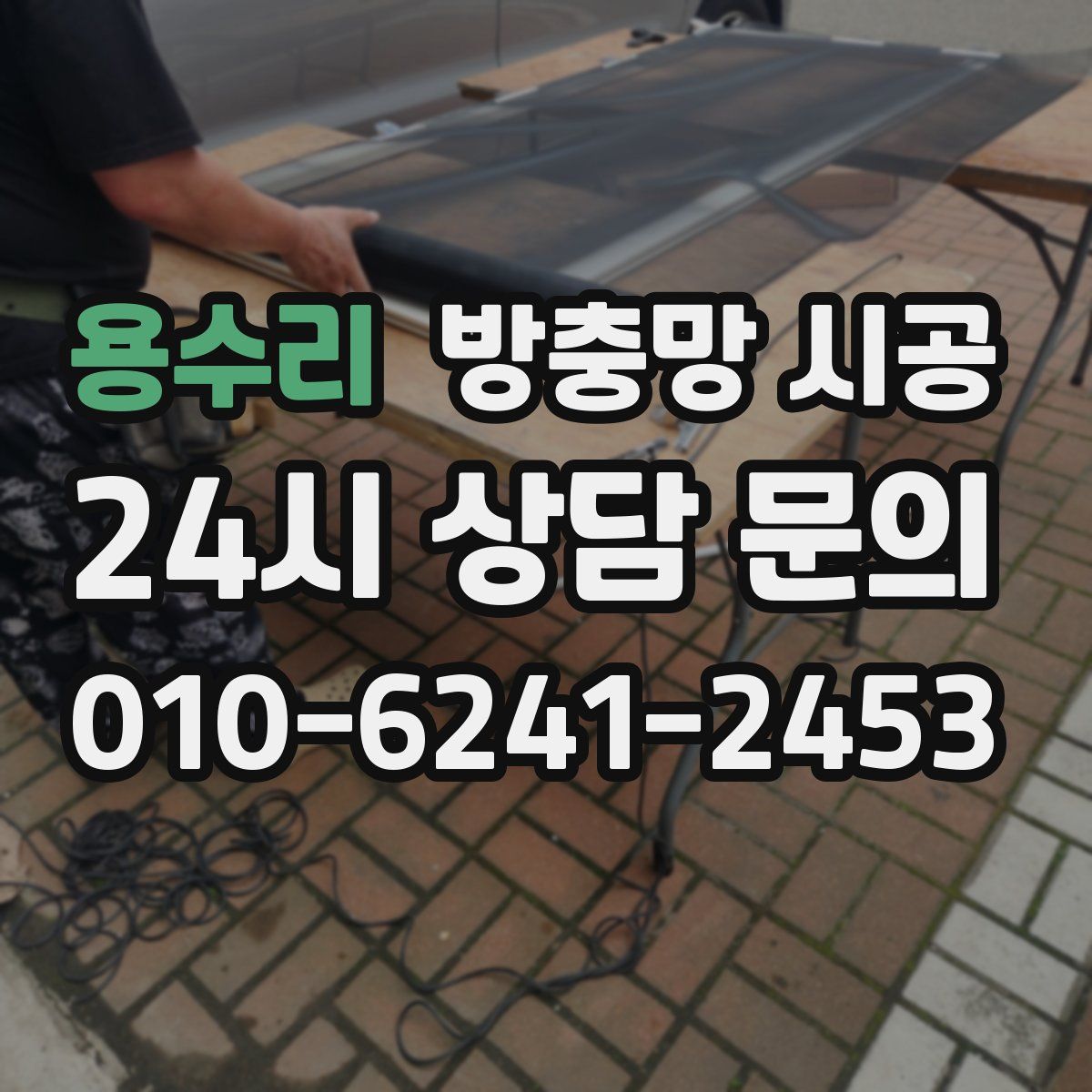 용수리 방충망 시공