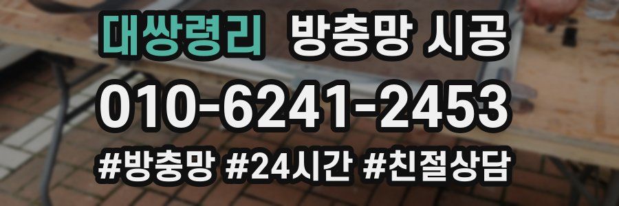대쌍령리 방충망 시공