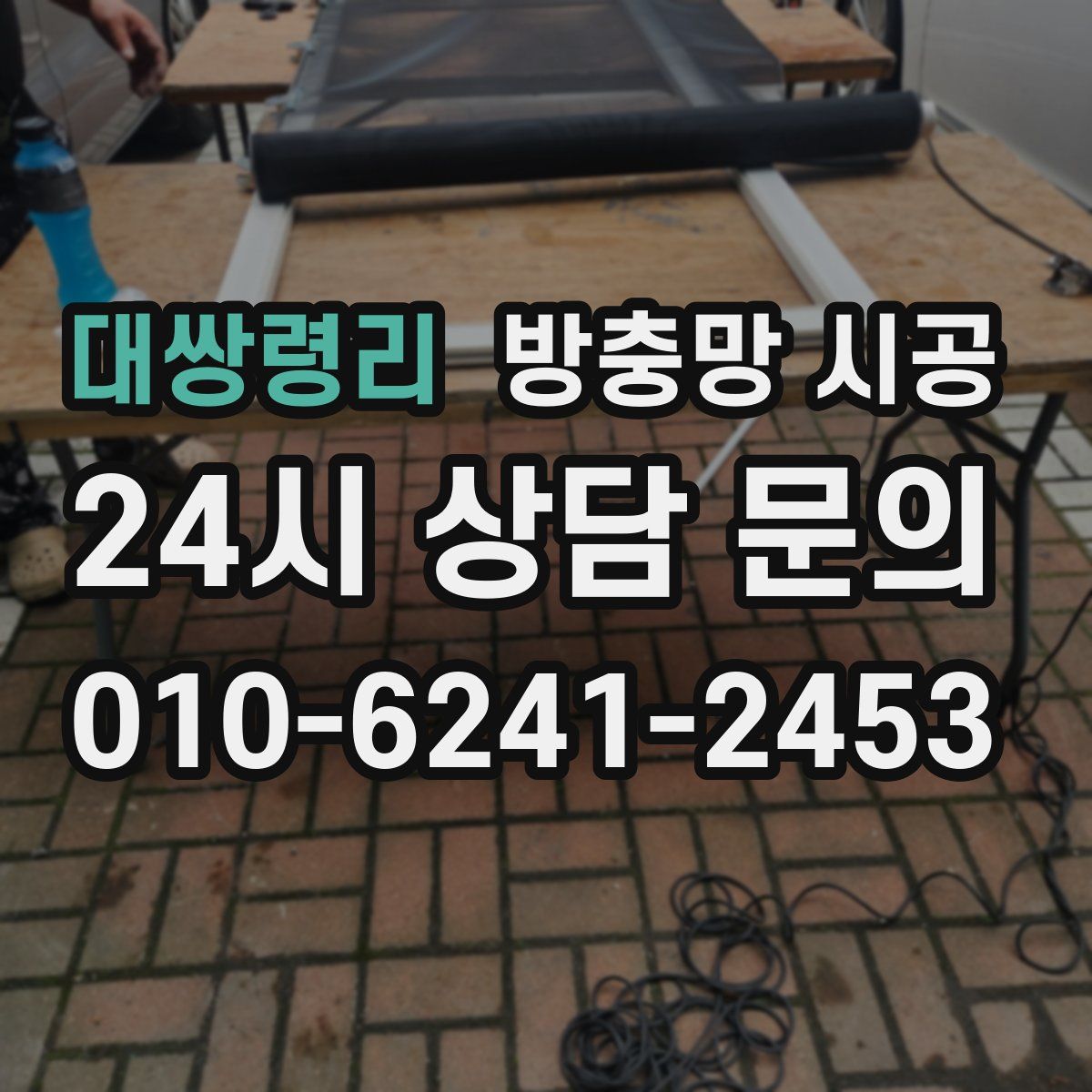대쌍령리 방충망 시공