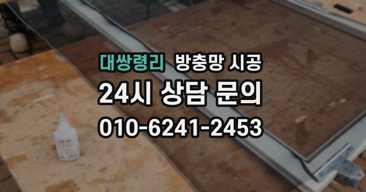 대쌍령리 방충망 시공