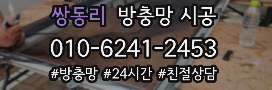 쌍동리 방충망 시공