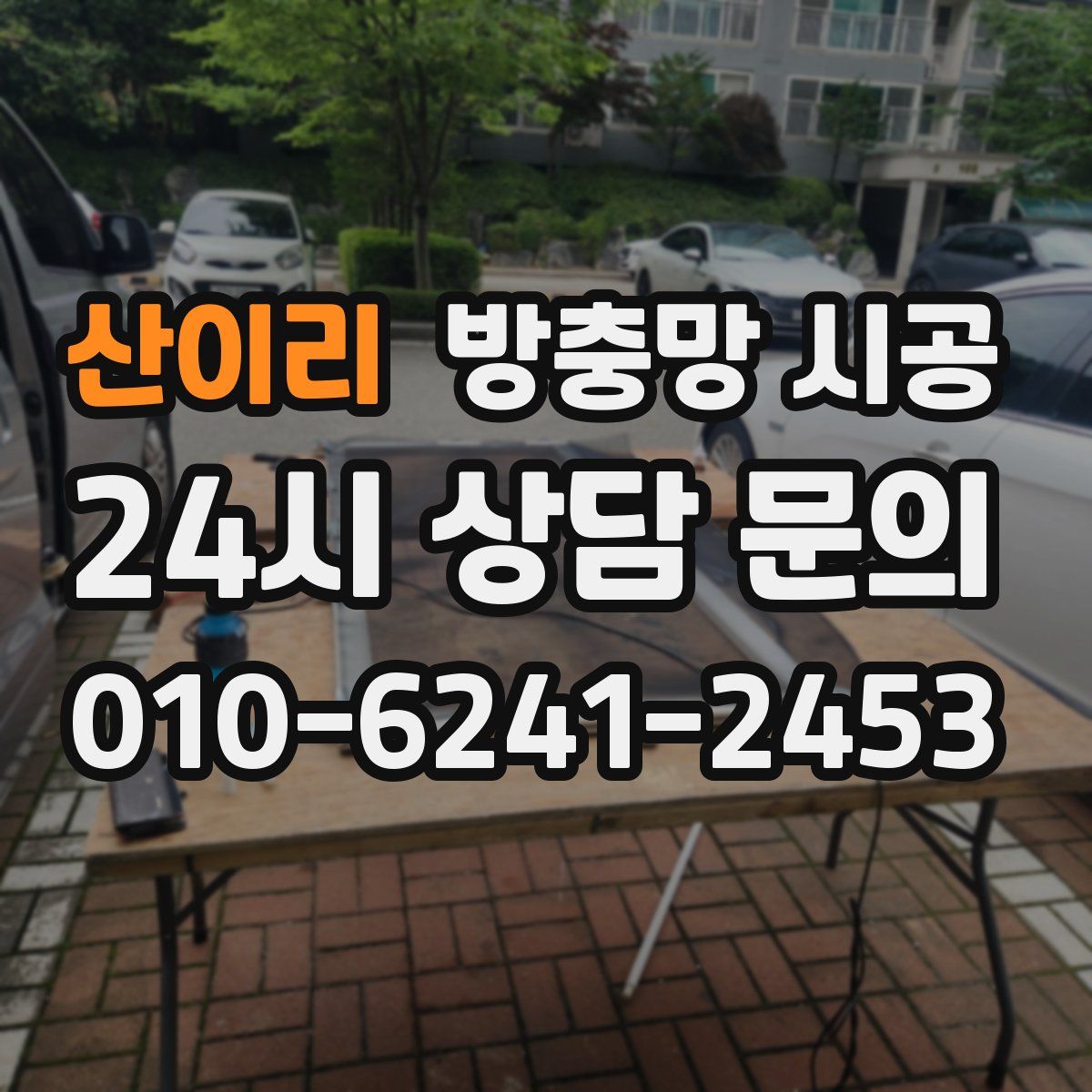 산이리 방충망 시공