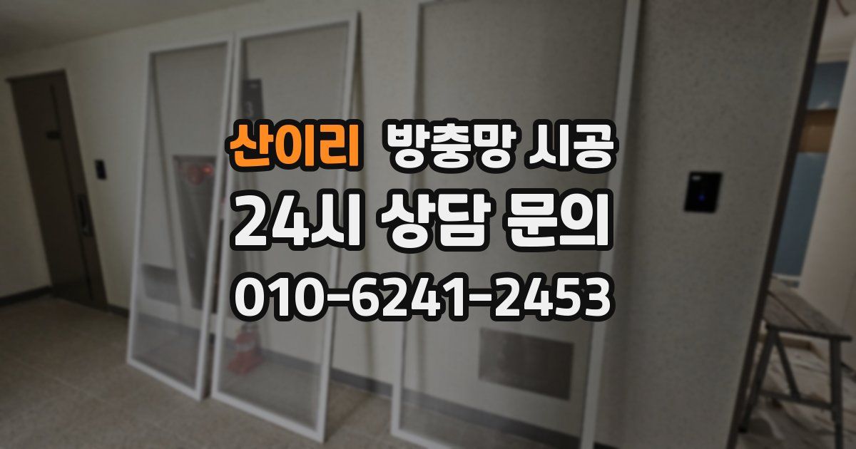 산이리 방충망 시공