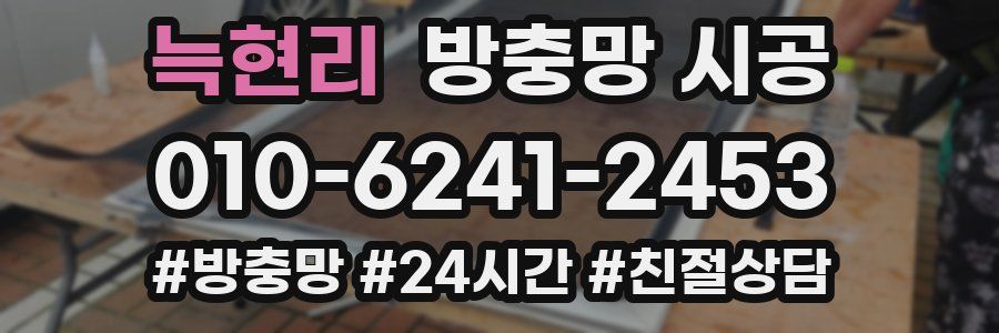 늑현리 방충망 시공