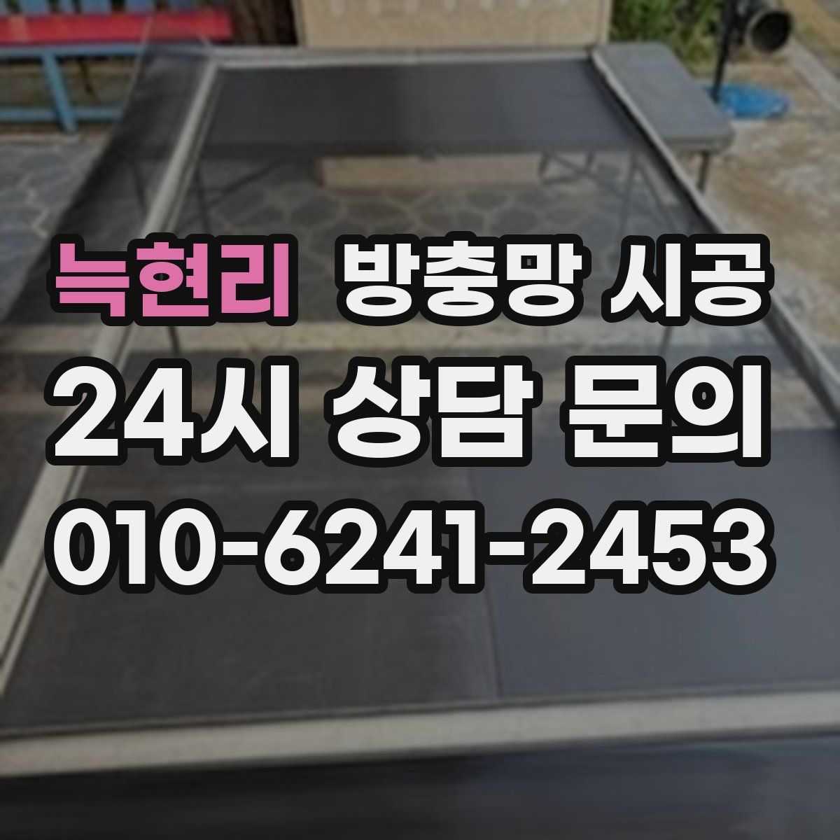 늑현리 방충망 시공