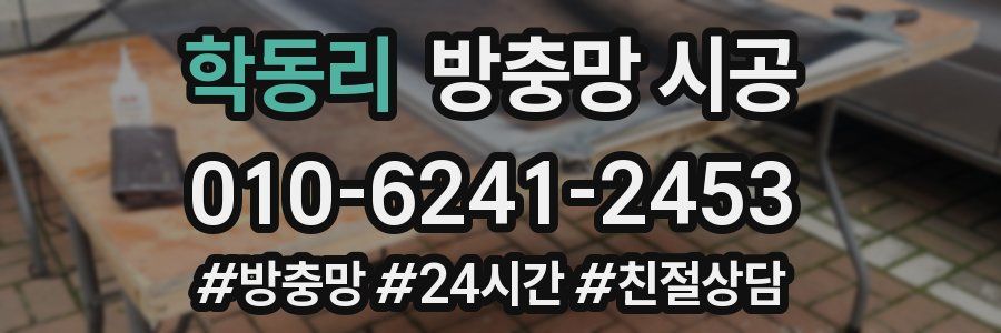학동리 방충망 시공