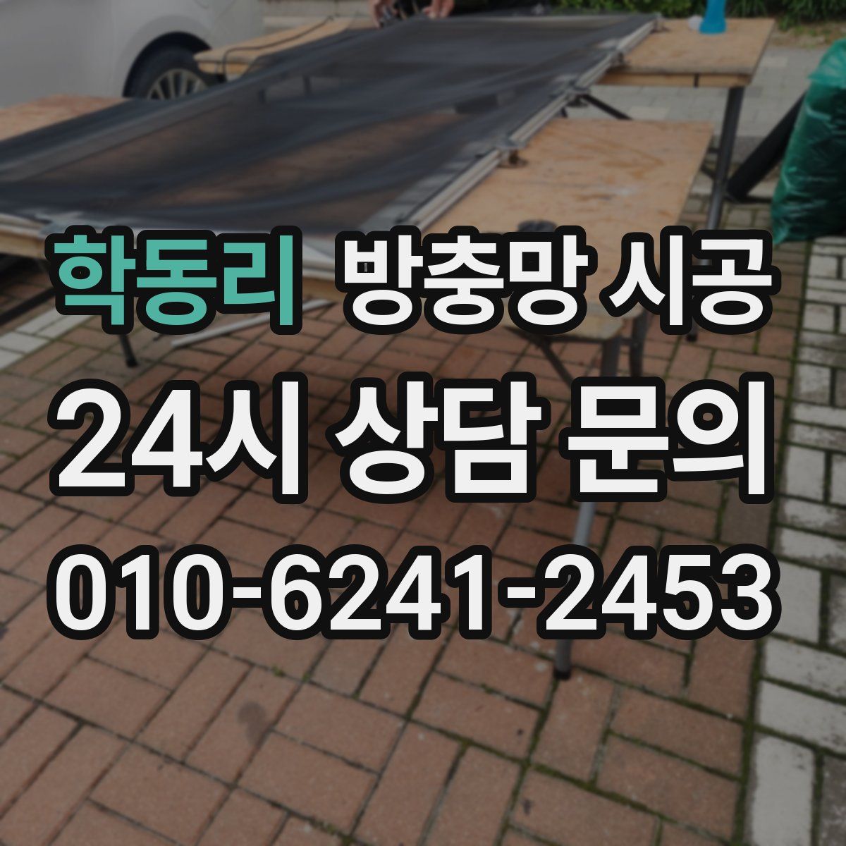 학동리 방충망 시공