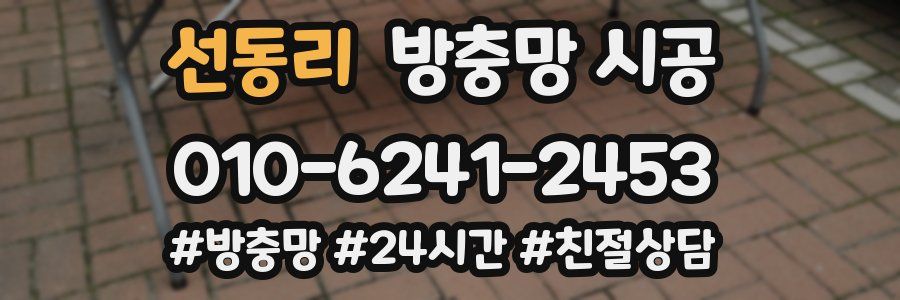 선동리 방충망 시공