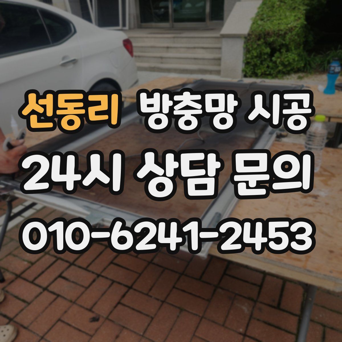선동리 방충망 시공