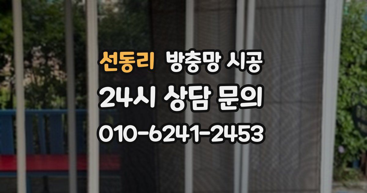 선동리 방충망 시공