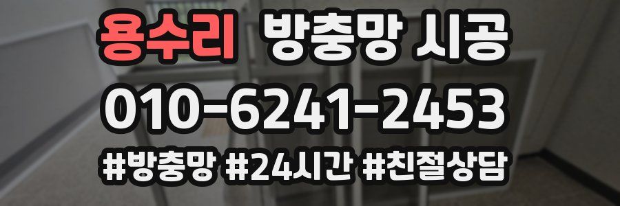 용수리 방충망 시공