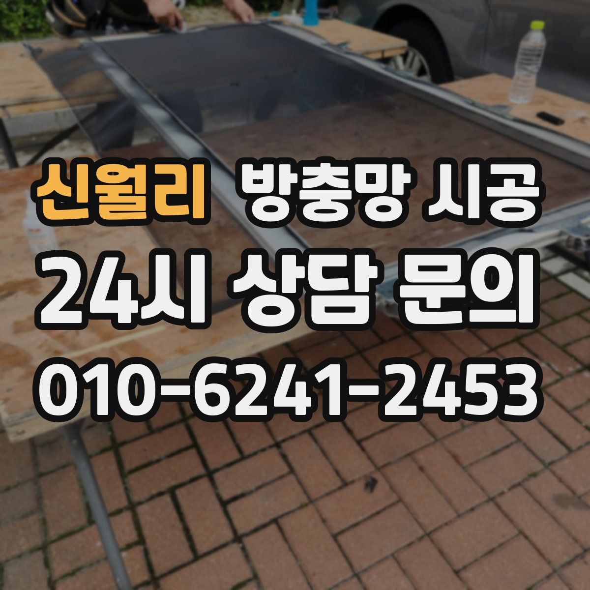 신월리 방충망 시공