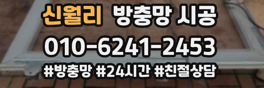 신월리 방충망 시공