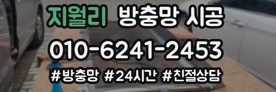 지월리 방충망 시공