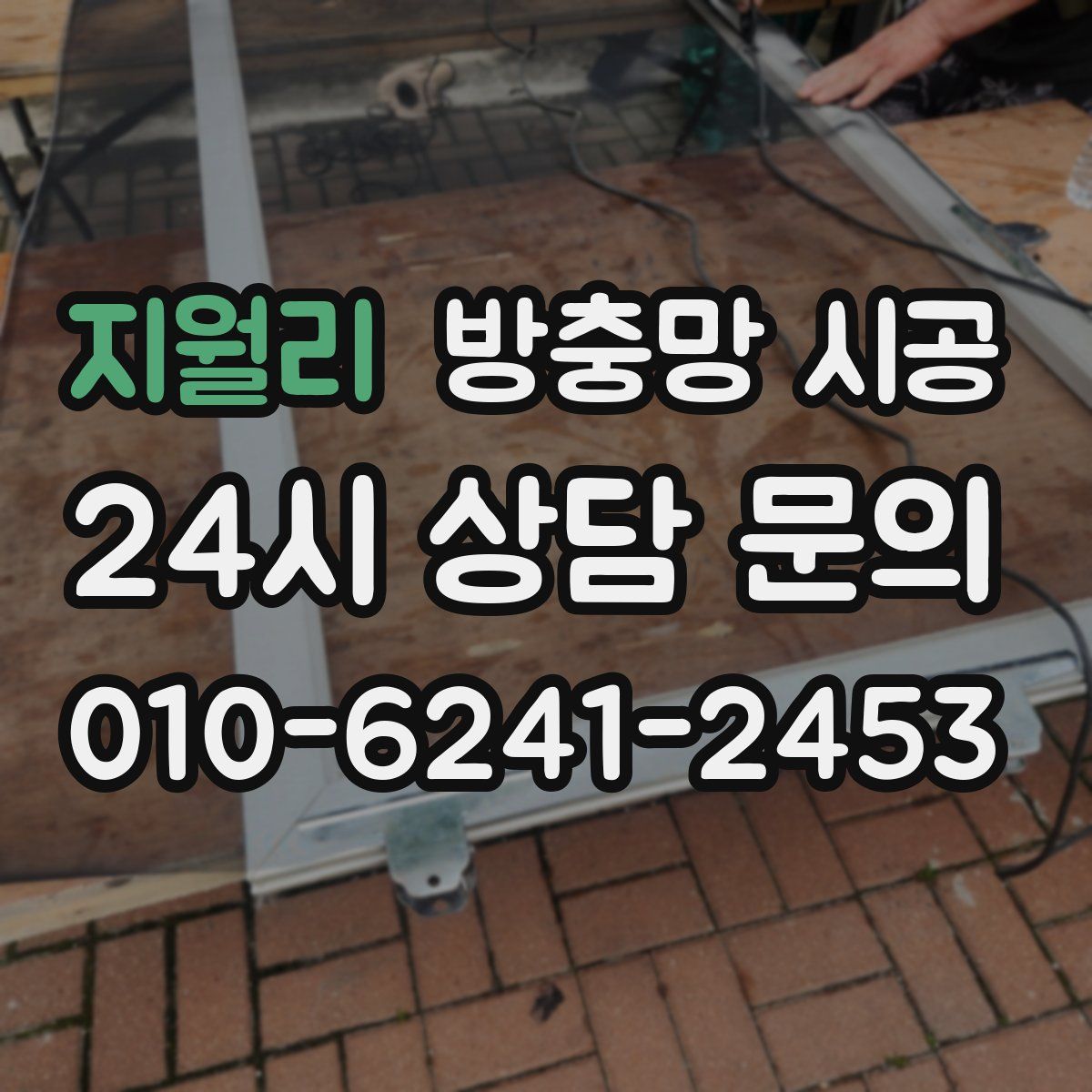 지월리 방충망 시공
