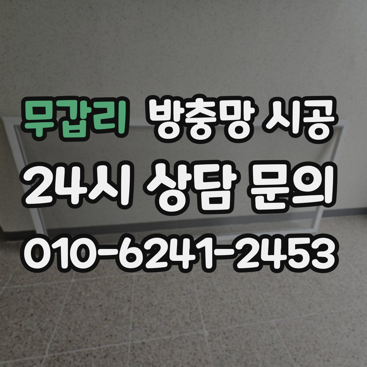 무갑리 방충망 시공