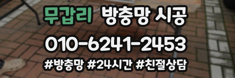 무갑리 방충망 시공