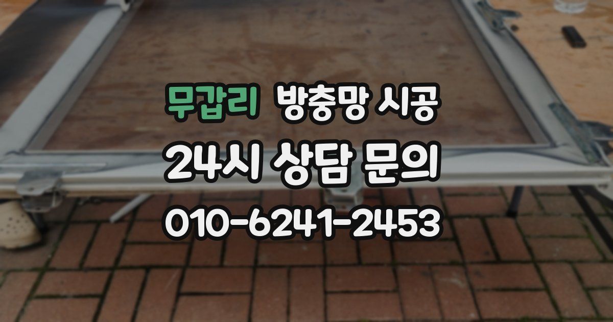 무갑리 방충망 시공