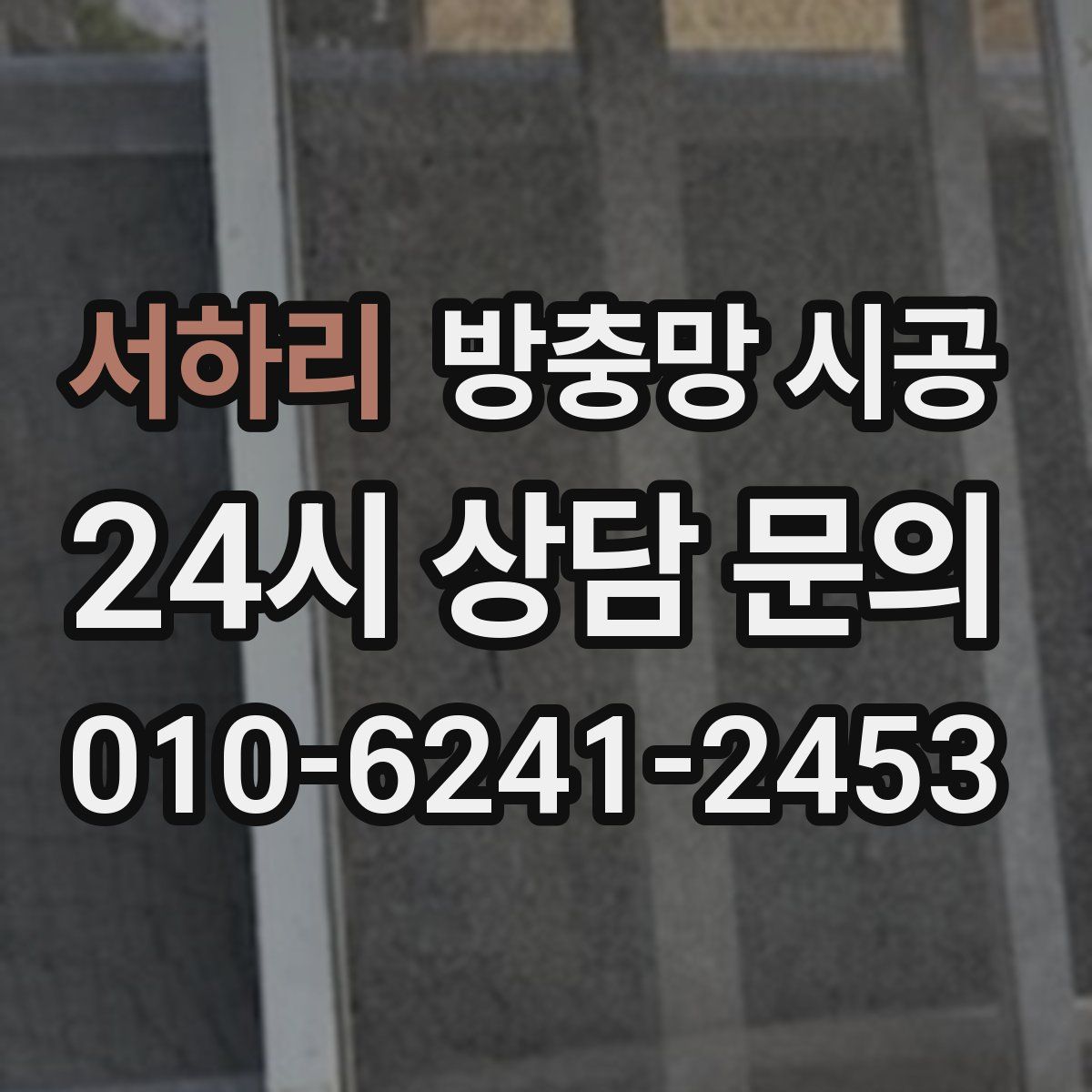 서하리 방충망 시공