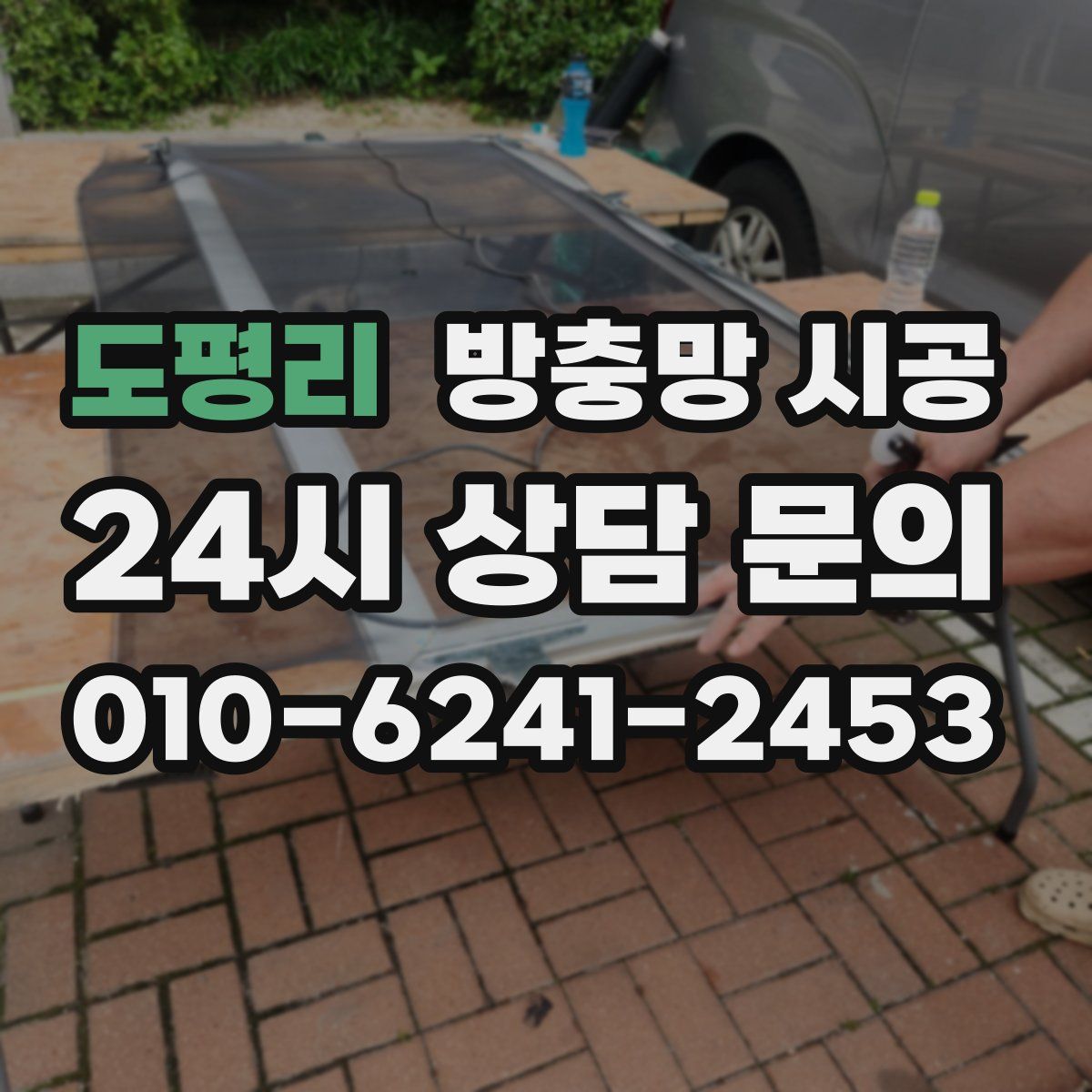 도평리 방충망 시공