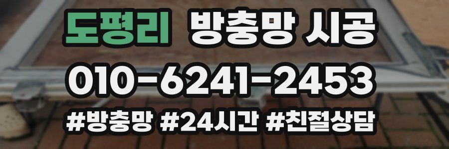 도평리 방충망 시공