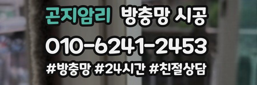곤지암리 방충망 시공
