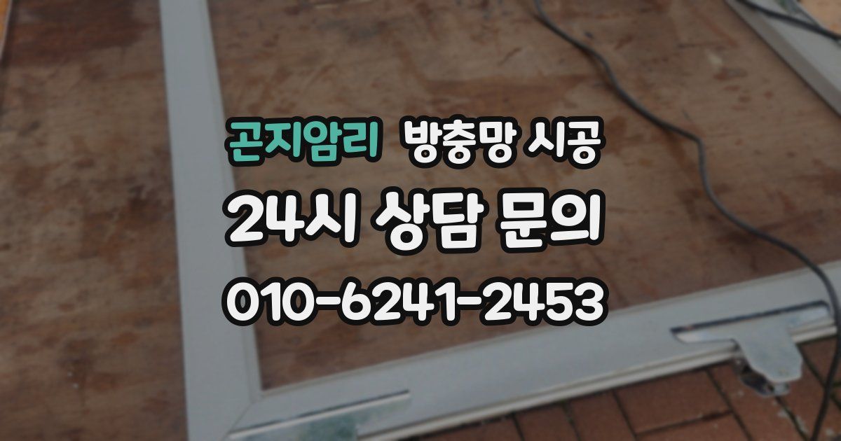 곤지암리 방충망 시공