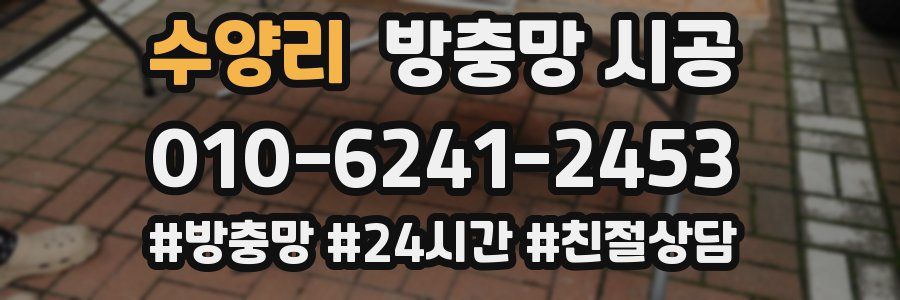 수양리 방충망 시공