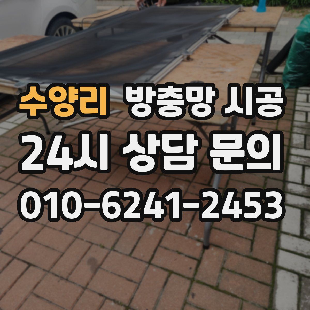 수양리 방충망 시공