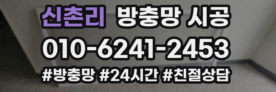 신촌리 방충망 시공