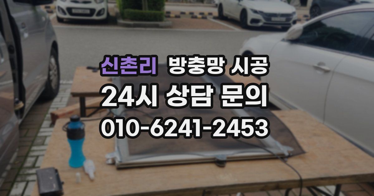 신촌리 방충망 시공