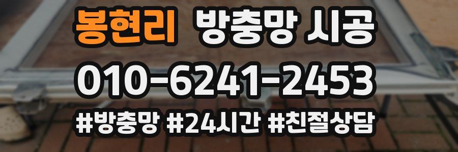봉현리 방충망 시공