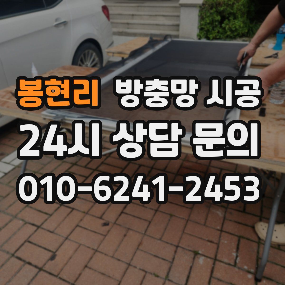 봉현리 방충망 시공