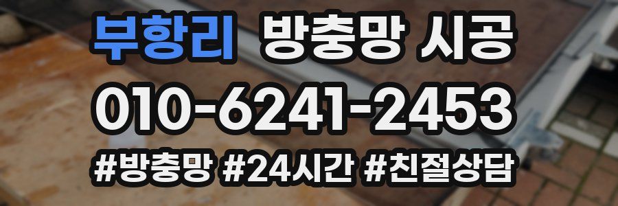 부항리 방충망 시공