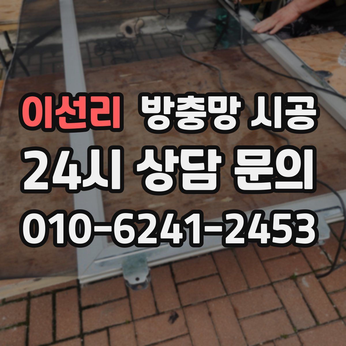 이선리 방충망 시공