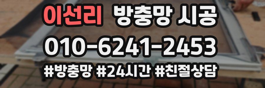 이선리 방충망 시공
